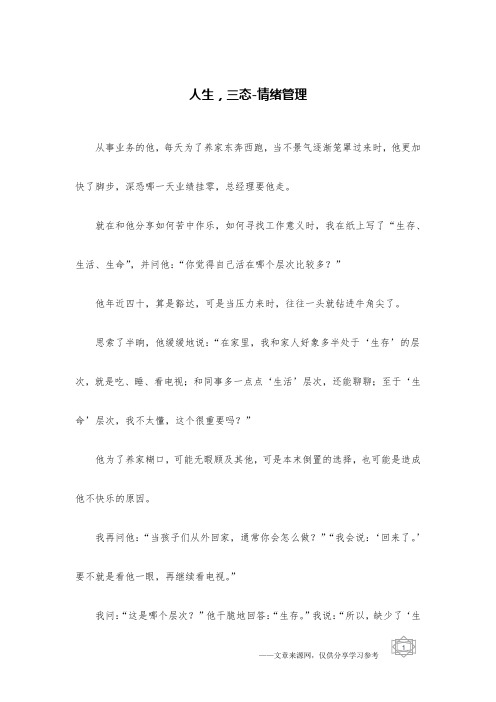 人生,三态-情绪管理