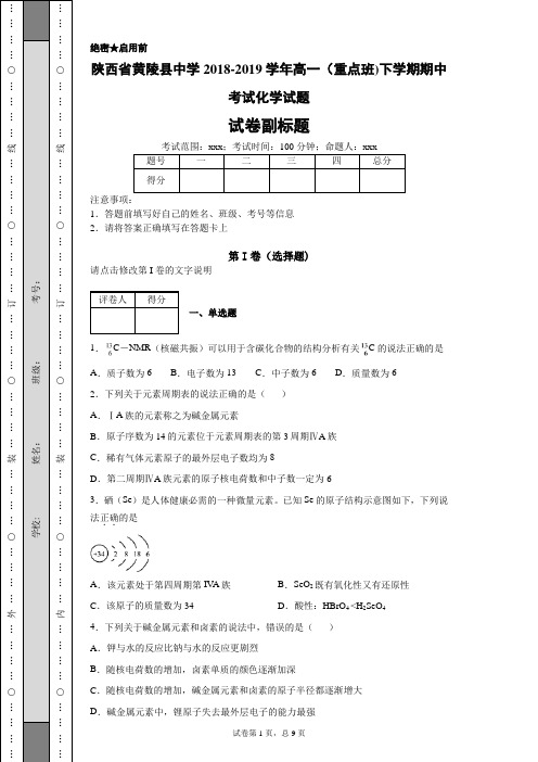 陕西省黄陵县中学2018-2019学年高一(重点班)下学期期中考试化学试题-27293291c2874792ad5f3ee57b994db8