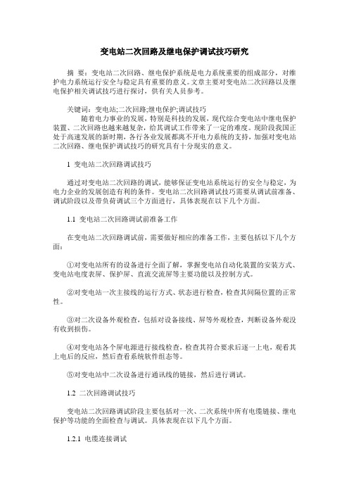 变电站二次回路及继电保护调试技巧研究