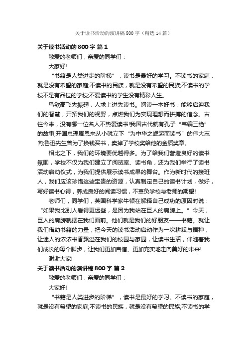 关于读书活动的演讲稿800字（精选14篇）