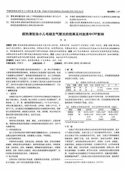 痰热清佐治小儿毛细支气管炎的效果及对血清中CRP影响