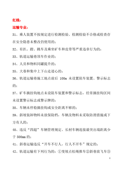 机电运输红线及管理重点