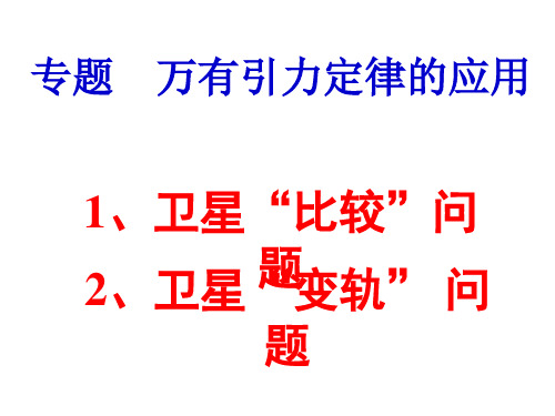 卫星变轨问题精华版.ppt