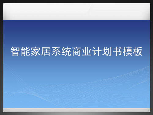 智能家居系统商业计划书模板