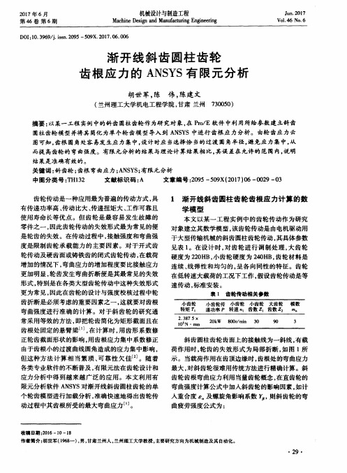 渐开线斜齿圆柱齿轮齿根应力的ANSYS有限元分析