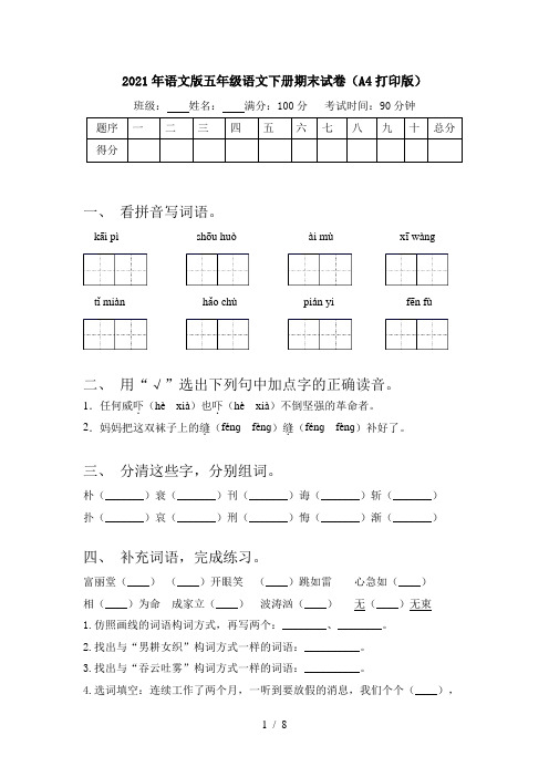 2021年语文版五年级语文下册期末试卷(A4打印版)