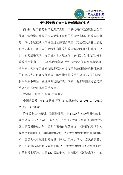 废气污染源对辽宁省酸雨形成的影响