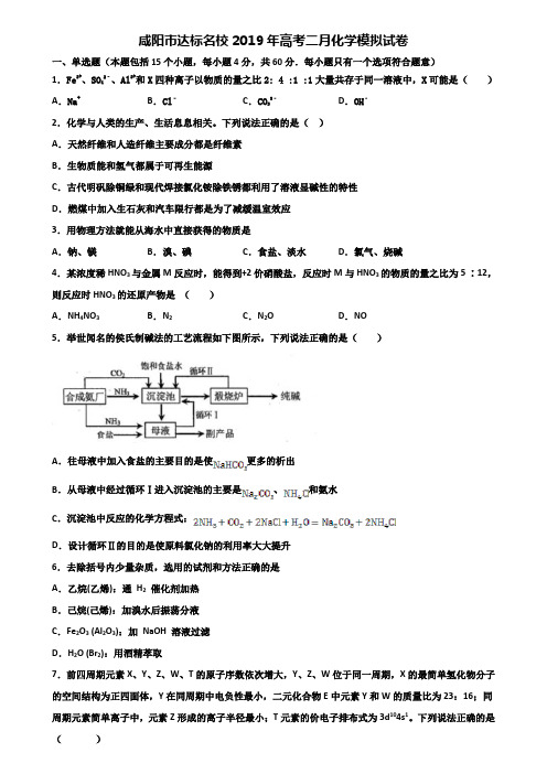 咸阳市达标名校2019年高考二月化学模拟试卷含解析
