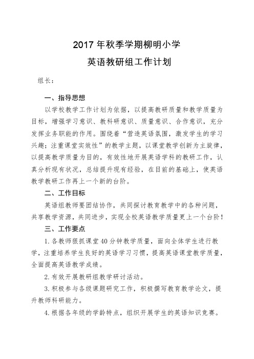 2017秋小学英语组教研工作计划