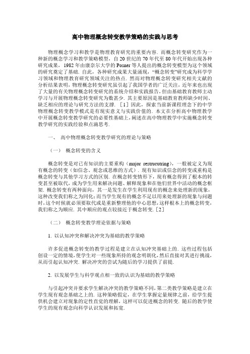 高中物理概念转变教学策略的实践与思考