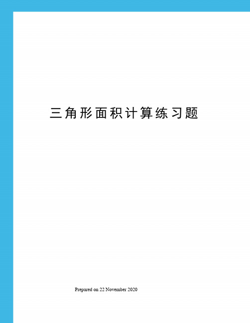 三角形面积计算练习题