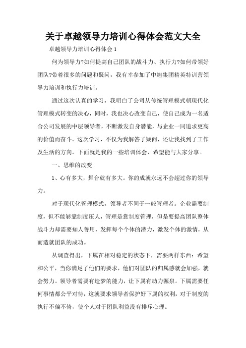 关于卓越领导力培训心得体会范文大全