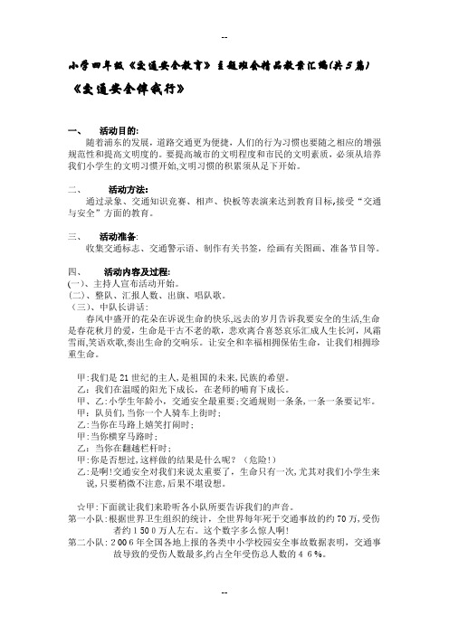 小学四年级《交通安全教育》主题班会精品教案汇编(共5篇)