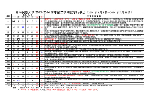 2013-2014学年第二学期教学行事历