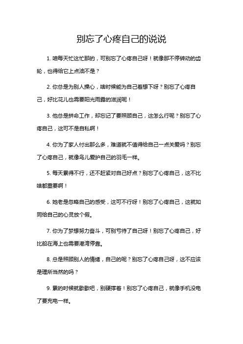 别忘了心疼自己的说说