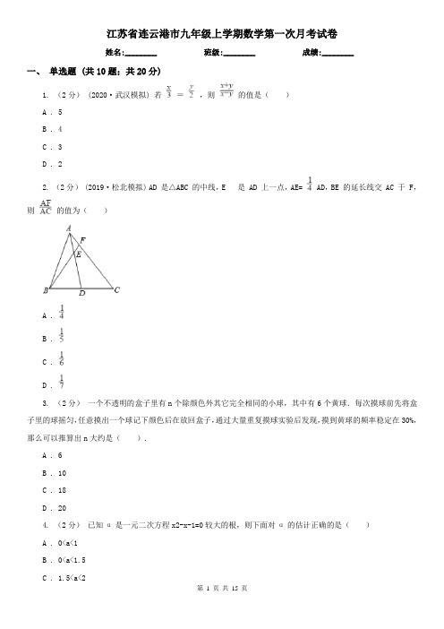 江苏省连云港市九年级上学期数学第一次月考试卷