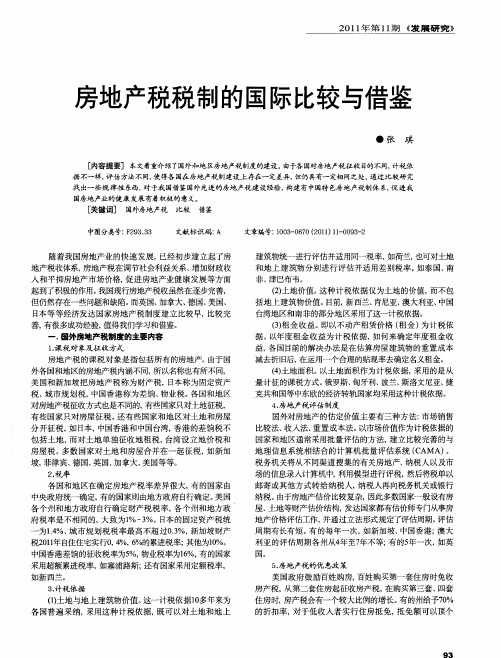 旁地产税税制的国际比较与借鉴