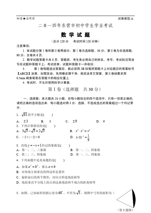 二0一四年东营市初中学生学业考试数学试题(含答案)