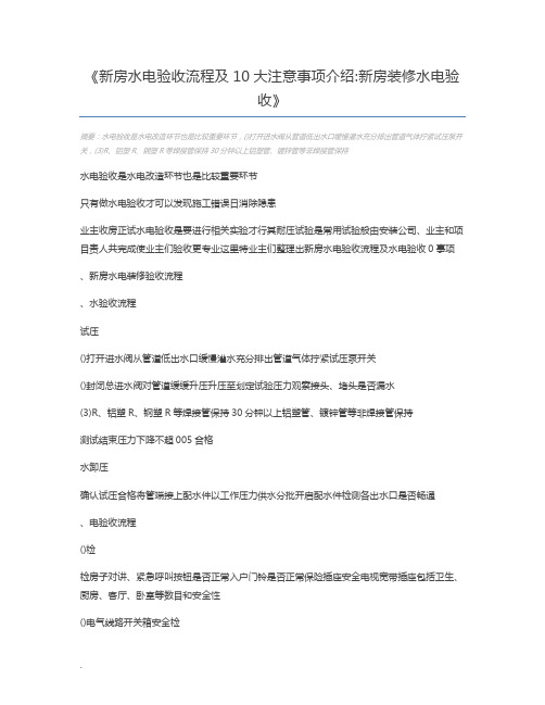 新房水电验收流程及10大注意事项介绍新房装修水电验收