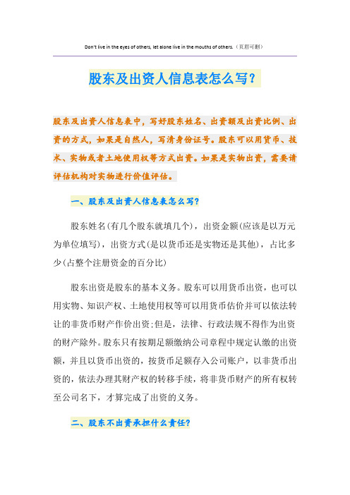 股东及出资人信息表怎么写？