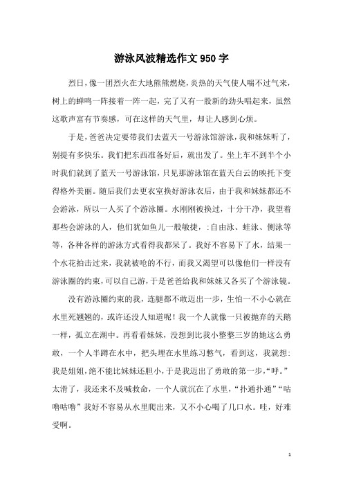 游泳风波精选作文950字