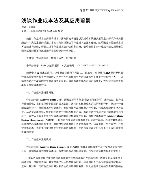 浅谈作业成本法及其应用前景