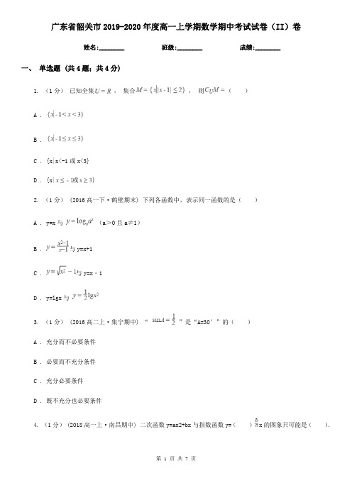 广东省韶关市2019-2020年度高一上学期数学期中考试试卷(II)卷