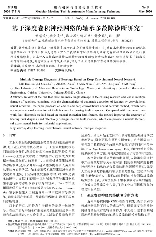基于深度卷积神经网络的轴承多故障诊断研究