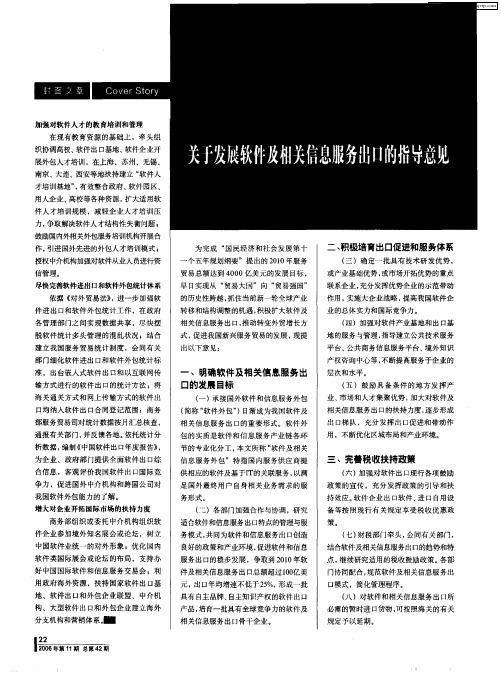 关于发展软件及相关信息服务出口的指导意见
