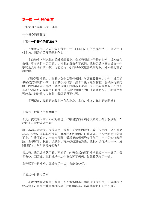作文200字伤心的一件事