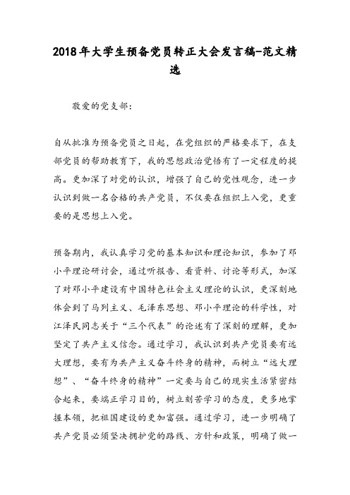 2018年大学生预备党员转正大会发言稿-范文精选