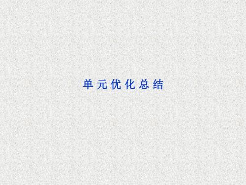 人教版高中政治必修3第二单元ppt综合复习课件