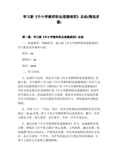 学习新《中小学教师职业道德规范》总结(精选多篇)