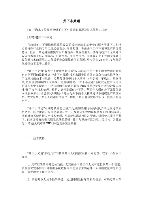 井下小灵通