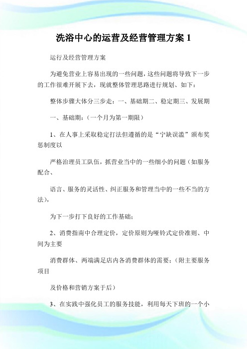 洗浴中心的运营及经营管理方案.doc