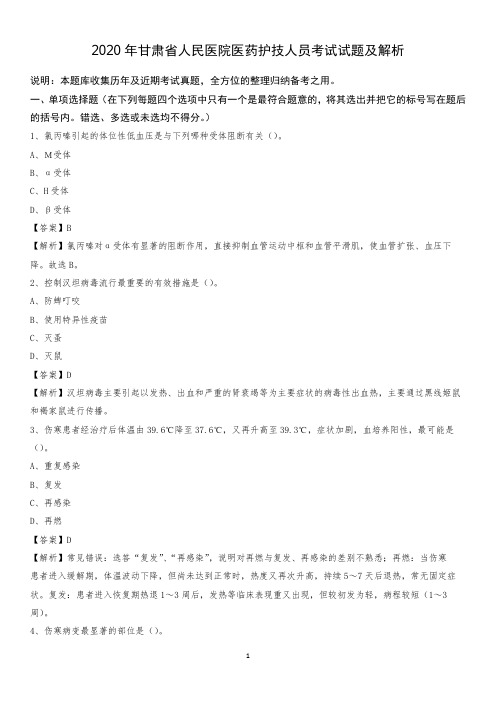 2020年甘肃省人民医院医药护技人员考试试题及解析