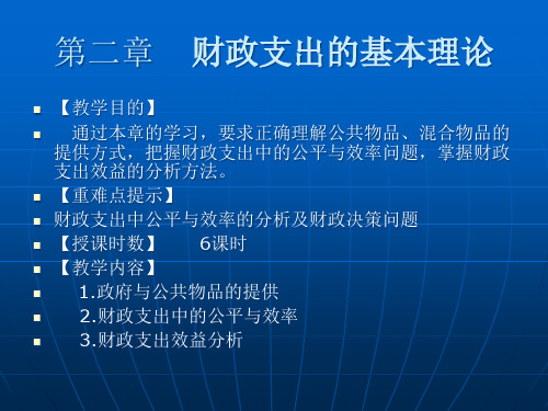 第二章-财政支出的基本理论PPT课件