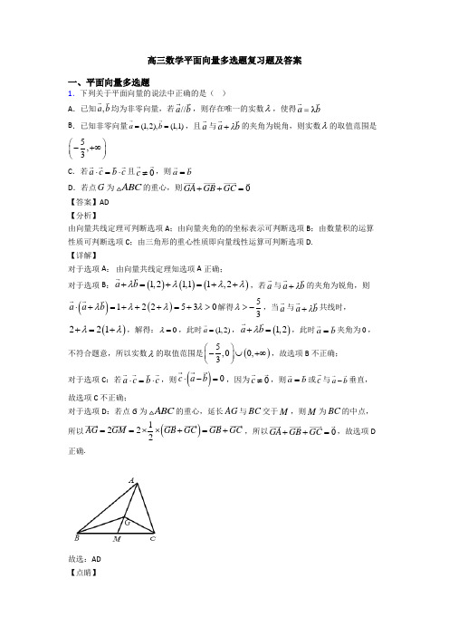 高三数学平面向量多选题复习题及答案