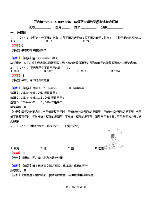 百合镇一小2018-2019学年三年级下学期数学模拟试卷含解析