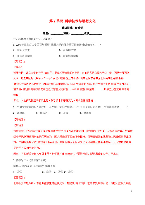 八年级历史上册 第7单元 科学技术与思想文化同步双基双测(B卷)(解析版) 新人教版