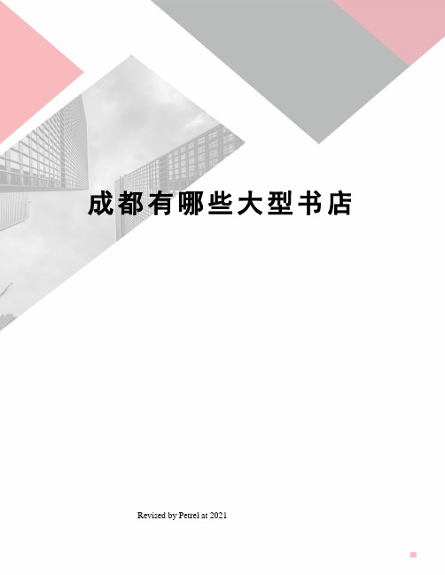 成都有哪些大型书店