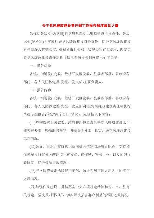 关于党风廉政建设责任制工作报告制度意见3篇