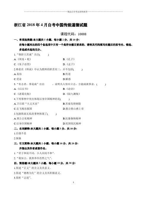 (最新整理)4月浙江自考中国传统道德试题及答案解析