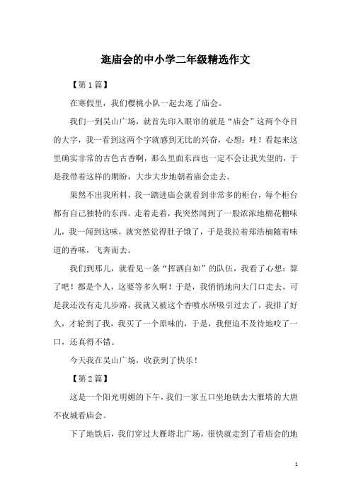 逛庙会的中小学二年级精选作文