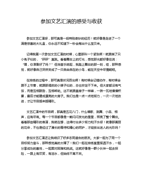 参加文艺汇演的感受与收获