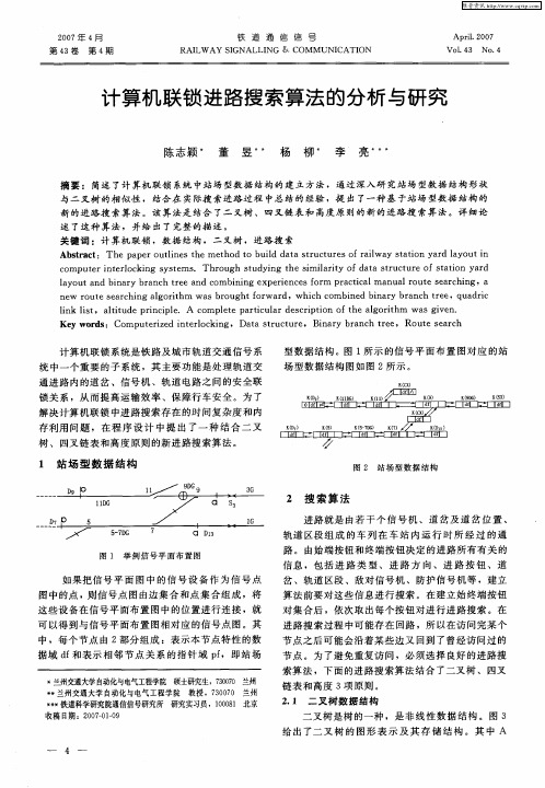计算机联锁进路搜索算法的分析与研究