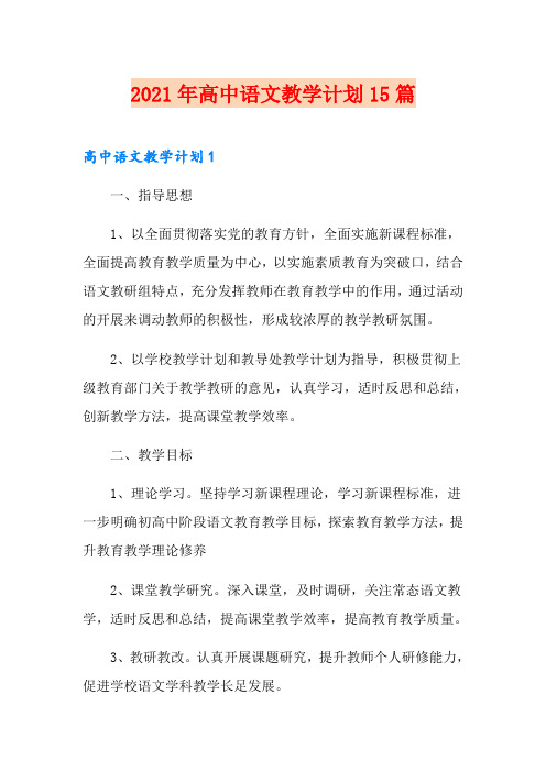 2021年高中语文教学计划15篇