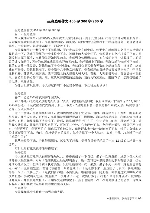 坐海盗船作文400字300字200字_1
