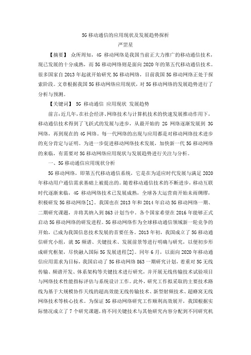 5G移动通信的应用现状及发展趋势探析