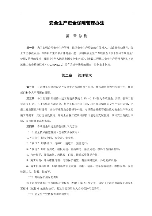 安全生产资金保障管理办法